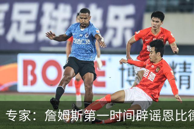 专家：詹姆斯第一时间辟谣恩比德迟到！这就是领袖！