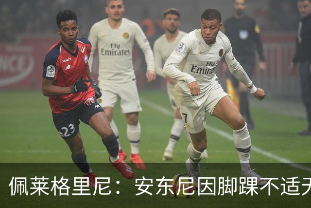 佩莱格里尼：安东尼因脚踝不适无法正常参训，因此不宜让他首发